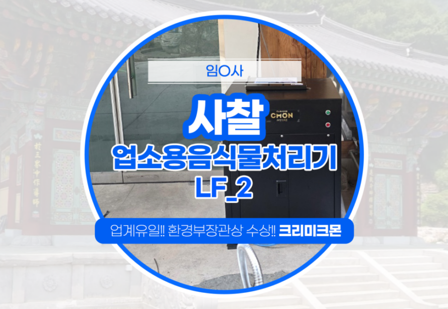 사찰 LF-2 설치