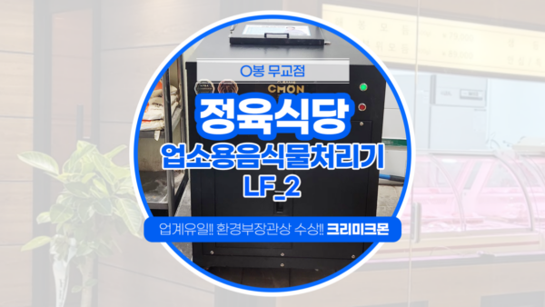 정육식당 LF-2 설치