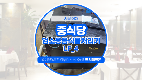 중식당 LF-4 설치