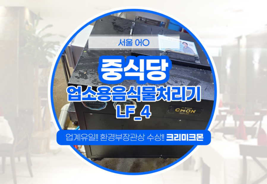 중식당 LF-4 설치