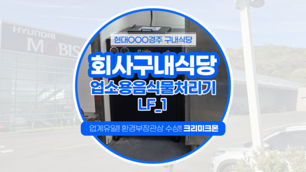 회사구내식당 LF-1 설치