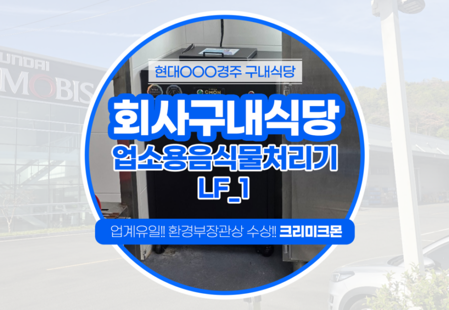 회사구내식당 LF-1 설치