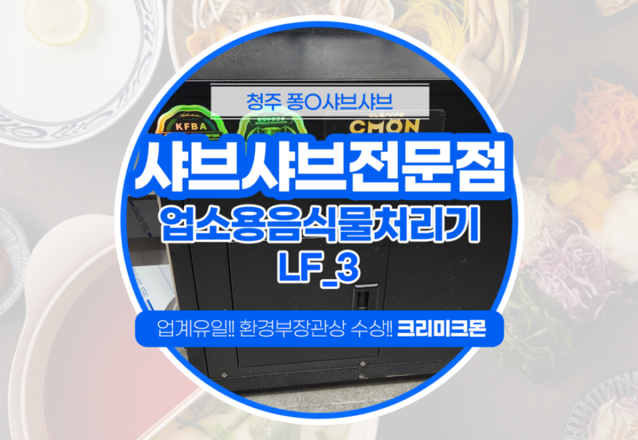 샤브샤브전문점 LF-3설치