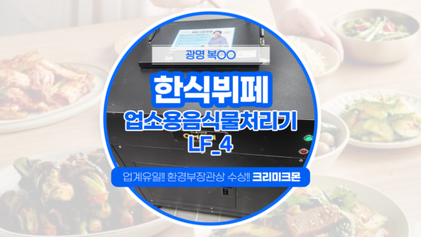 한식뷔페 LF-4 설치