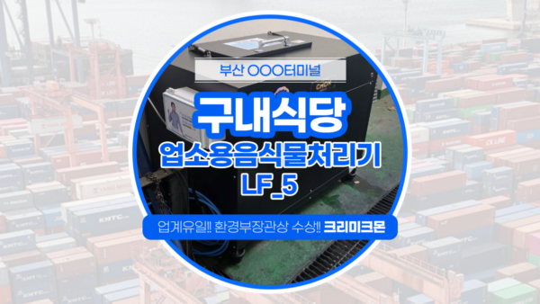 기업구내식당 LF-5 설치