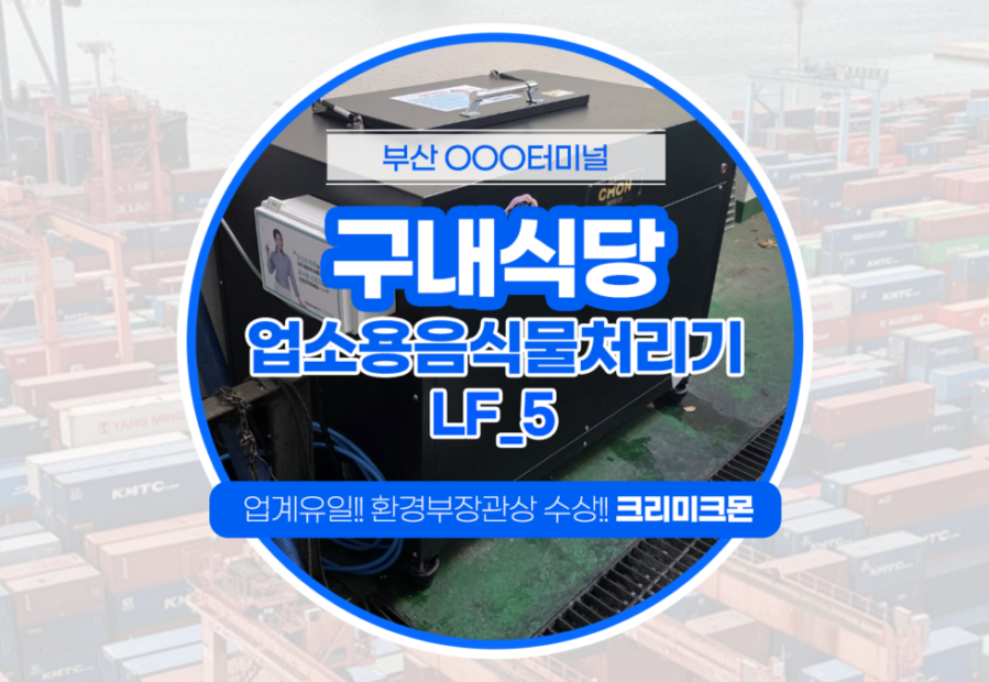 기업구내식당 LF-5 설치