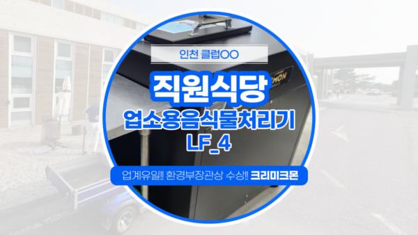 인천골프장 직원식당 LF-4 설치
