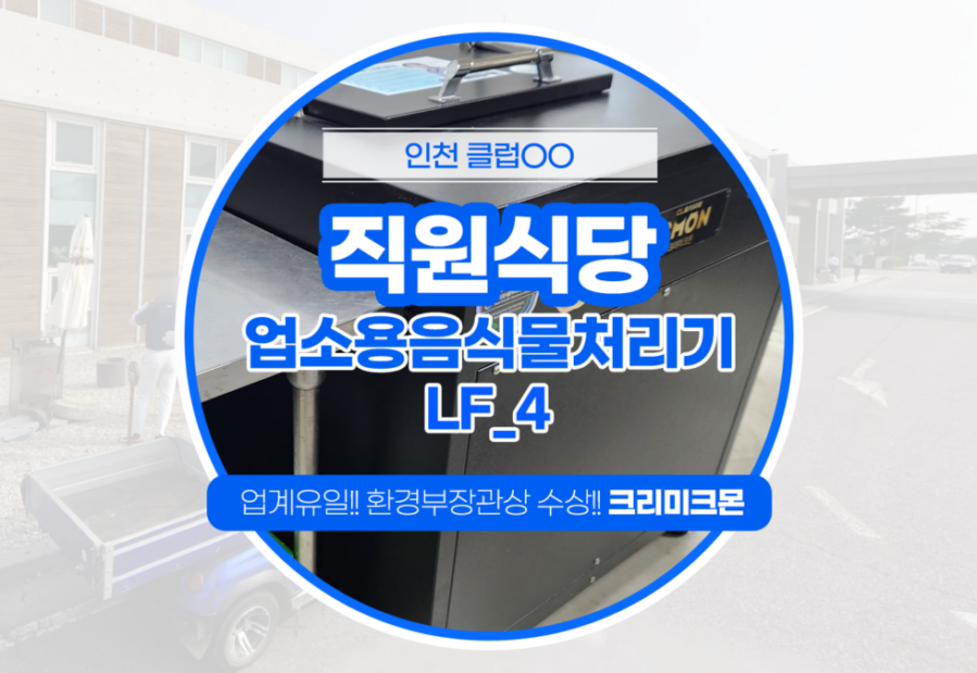 인천골프장 직원식당 LF-4 설치
