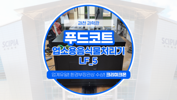 과천과학관 푸드코트 LF-5설치