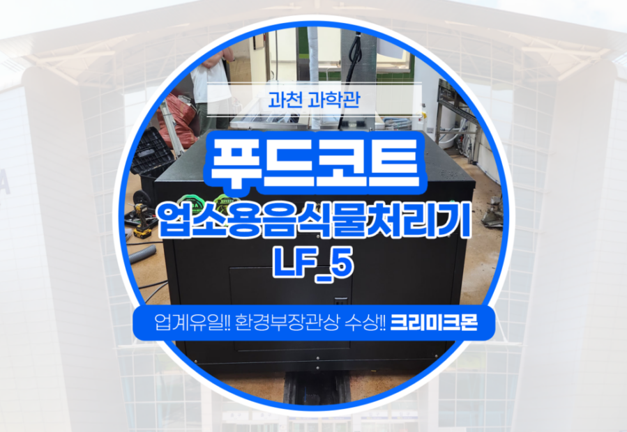 과천과학관 푸드코트 LF-5설치