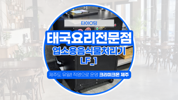 제주 태국음식전문점 LF-1 설치