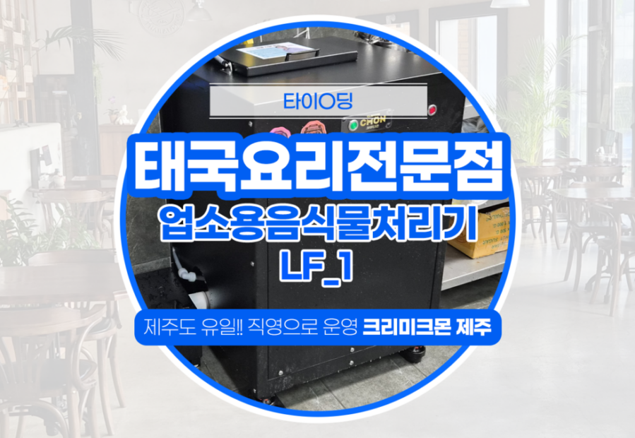 제주 태국음식전문점 LF-1 설치