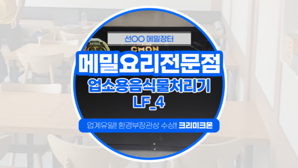 양재동 메밀전문점 LF-4 설치