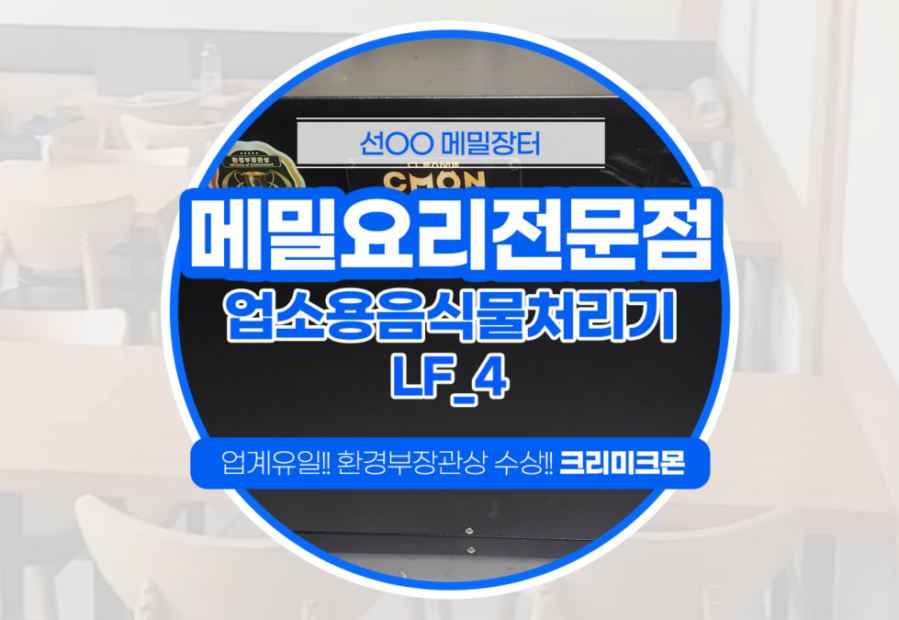 양재동 메밀전문점 LF-4 설치
