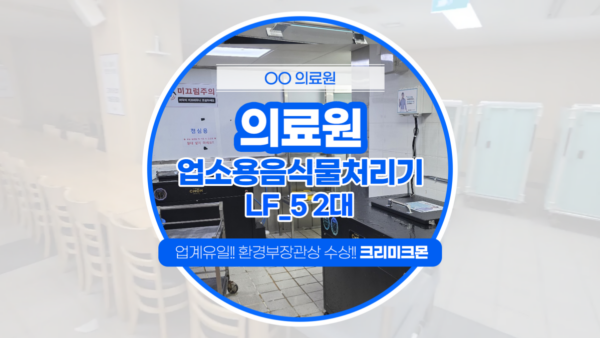 의료원 LF-5 2대 설치