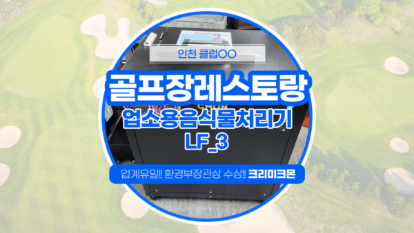 인천 골프장 레스토랑 LF-3 설치