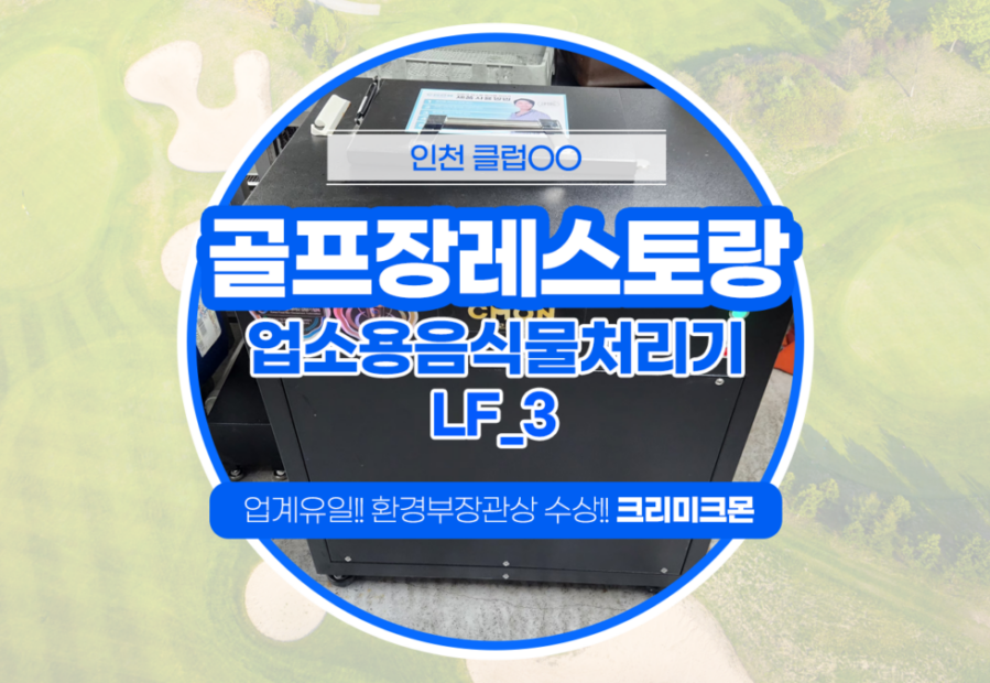 인천 골프장 레스토랑 LF-3 설치