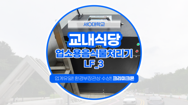 대학교 교내식당 LF-3 설치