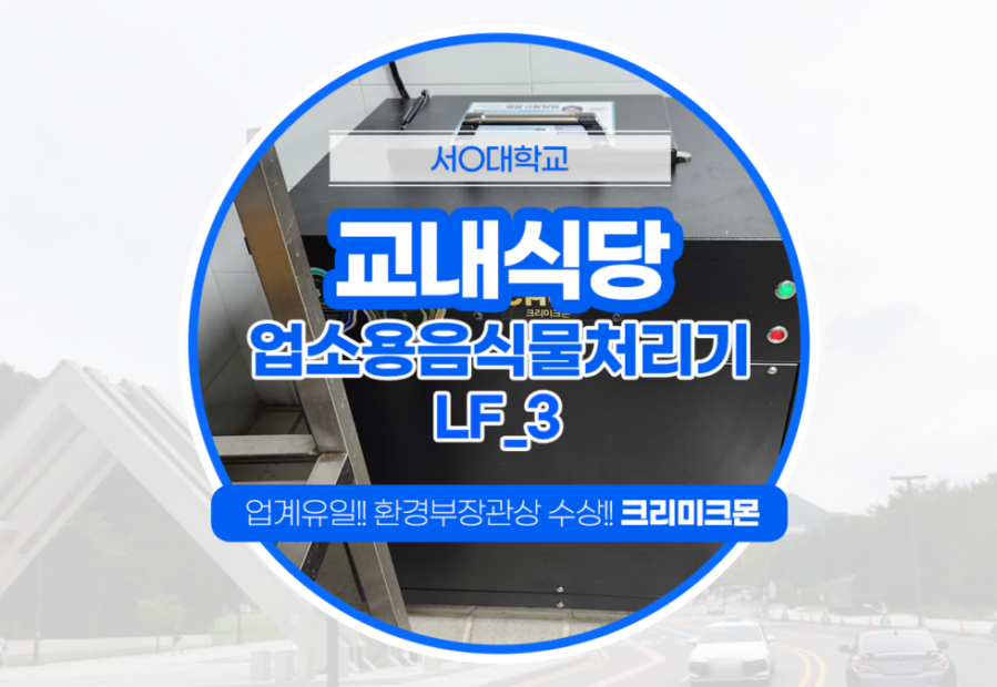 대학교 교내식당 LF-3 설치