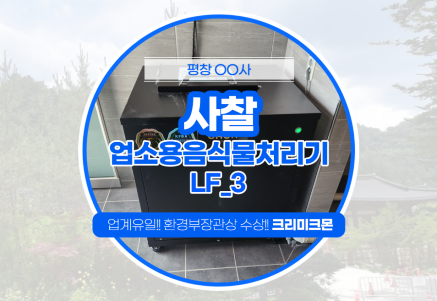 평창 사찰 LF-3 설치