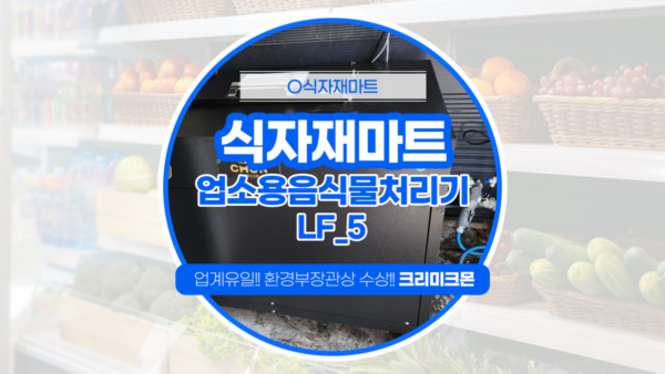 식자재마트 LF-5 설치