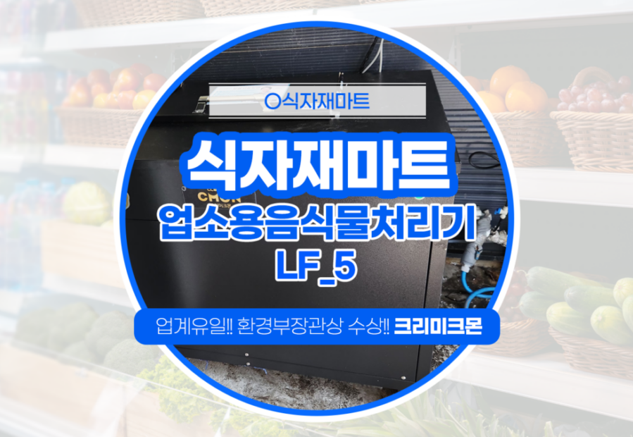식자재마트 LF-5 설치