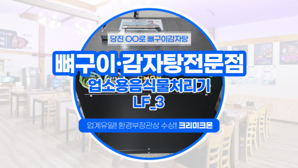 뼈구이감자탕전문점 LF-3 설치