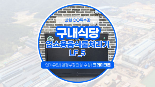철강기업 구내식당 LF-5 설치
