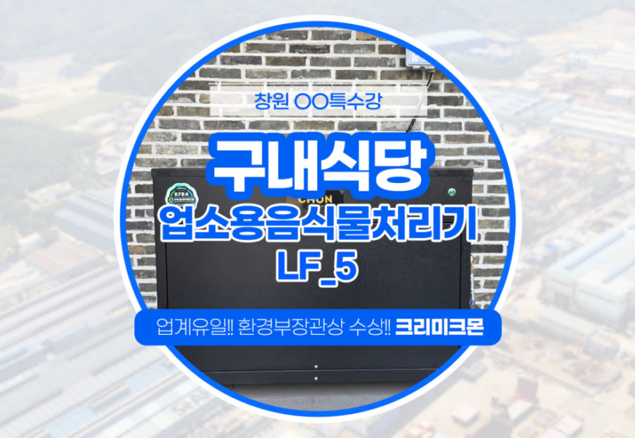 철강기업 구내식당 LF-5 설치