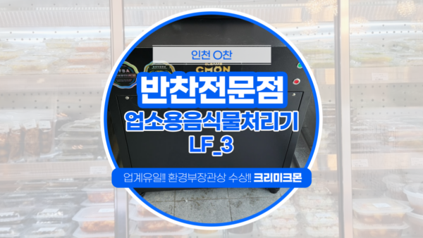 반찬전문점 LF-3 설치