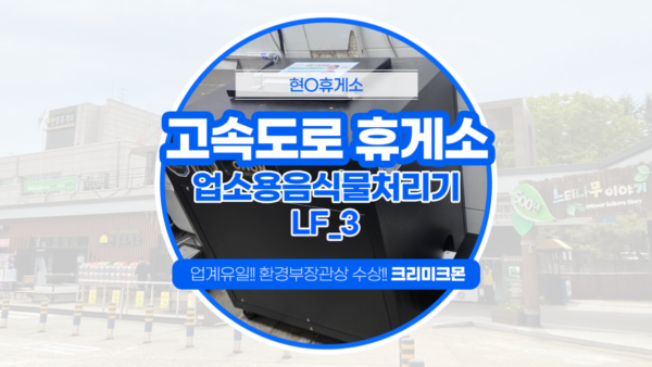 고속도로 휴게소 LF-3 설치