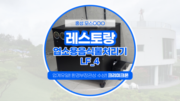 횡성 레스토랑 LF-4 설치