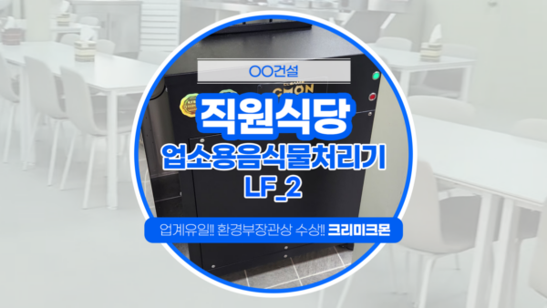 건설현장 직원식당 LF-2 설치