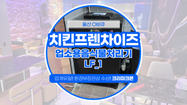 치킨프렌차이즈 LF-1