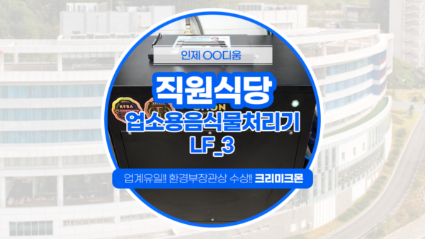 리조트 직원식당 LF-3설치