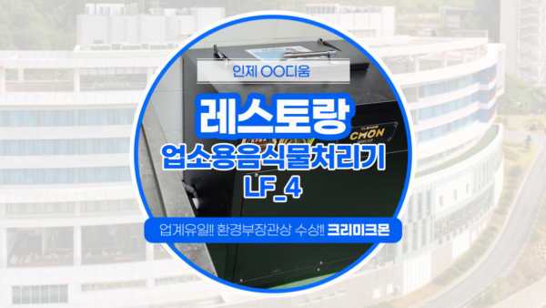 리조트 레스토랑 LF-4 설치