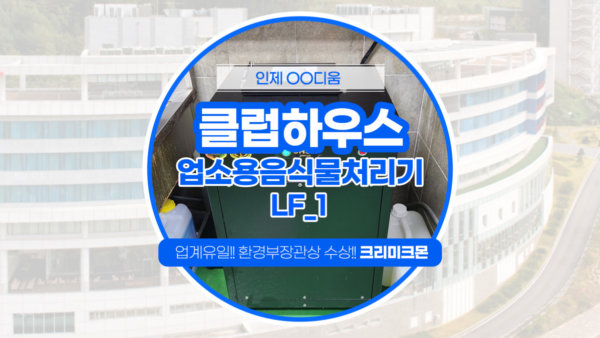 리조트 클럽하우스 LF-1 설치