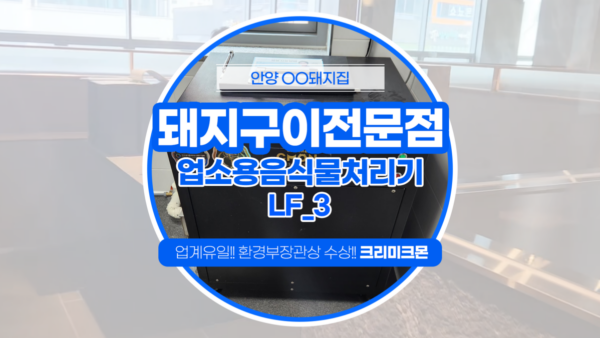 돼지구이전문점 LF-3 설치