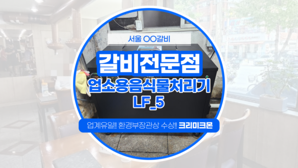 갈비전문점 LF-5 설치