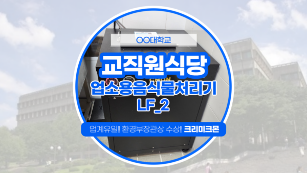 대학교 교직원 식당  LF-2 설치