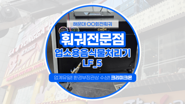 해운대 훠궈전문점 LF-5 설치