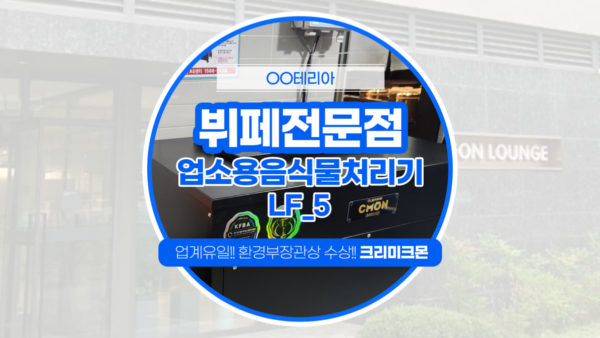 뷔페전문점 LF-5 설치