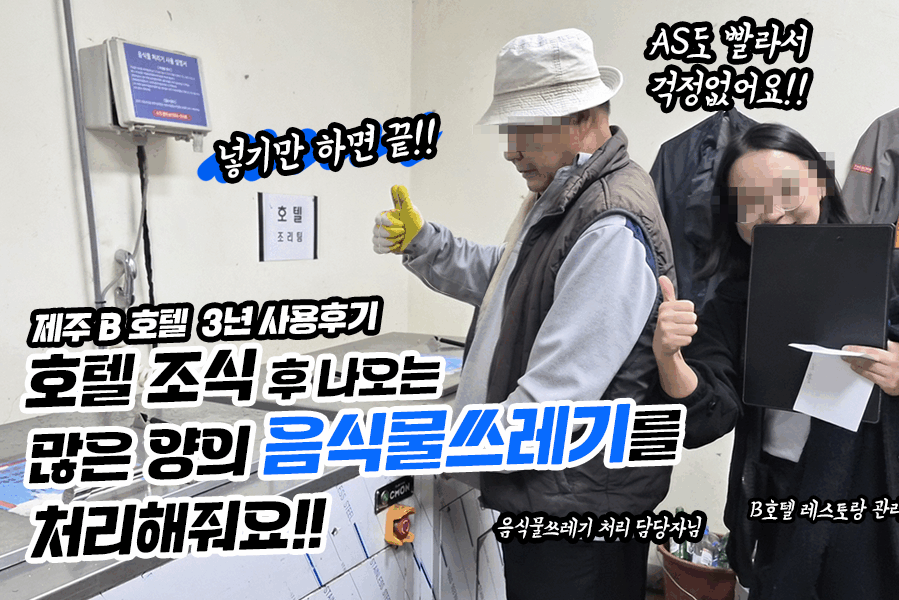 제주 B호텔 3년 사용후기!!