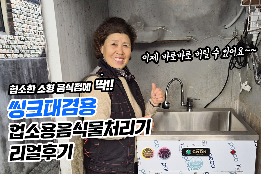 씽크대겸용 업소용음식물처리기    리얼후기