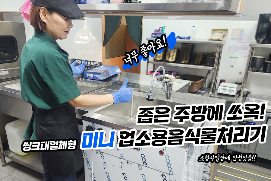 비좁은 화로구이전문점 주방의 기적! 미니 씽크대 일체형 설치 리뷰!!