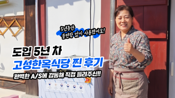 도입 5년 차 찐 후기! 완벽한 A/S와 확실한 비용 절감에 감동한 고성 한옥 식당 리뷰