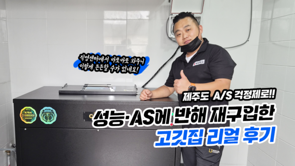 제주도 A/S 걱정 제로! 성능 · AS 에 반해 추가 구매한 고깃집 리얼 후기