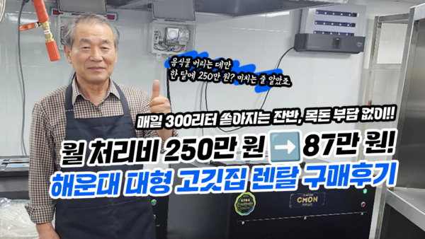 월 처리비 250만 원 ➡️ 87만 원! 해운대 대형 고깃집 렌탈 찐 후기