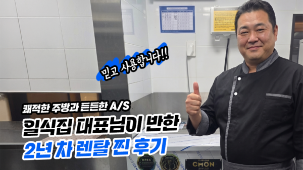 일식집 대표님이 반한 2년 차 렌탈 찐 후기