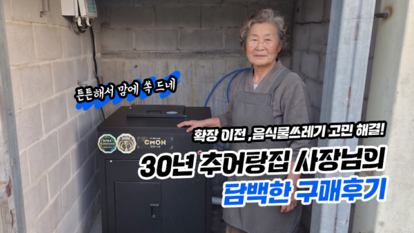 확장 이전! 음식물쓰레기 고민 해결! 30년 추어탕집 사장님의 담백한 구매후기